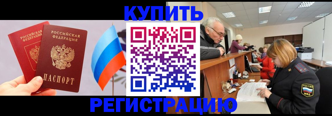 купить прописку в Холмске